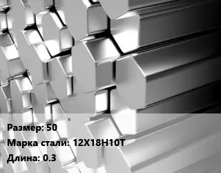 Шестигранник нержавеющий 50 Сталь: 12Х18Н10Т L=0.3